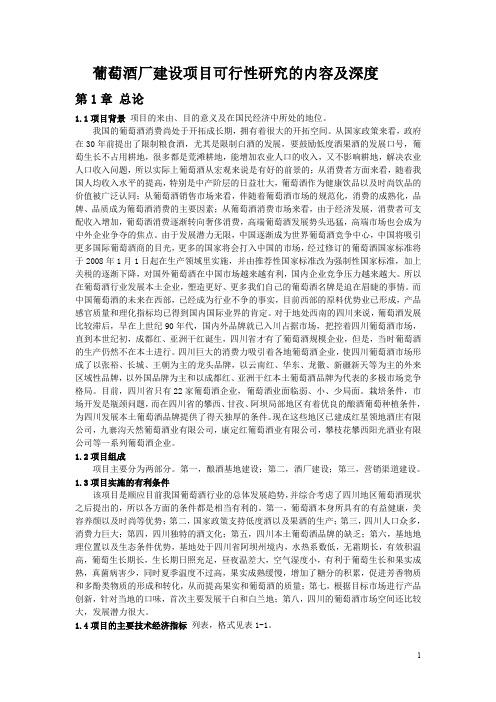 (完整word版)葡萄酒厂建设项目可行性研究的内容及深度(word文档良心出品)