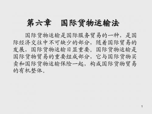 国际经济法学第六章  国际货物运输法