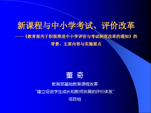 新课程与中小学考试、评价改革 ——