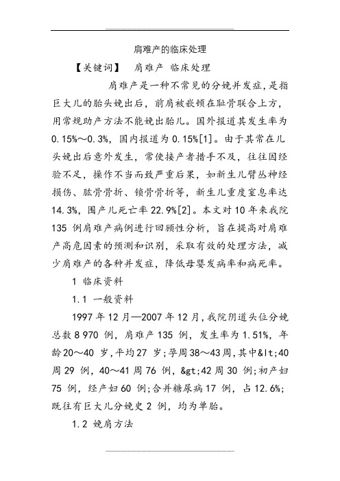 肩难产的临床处理