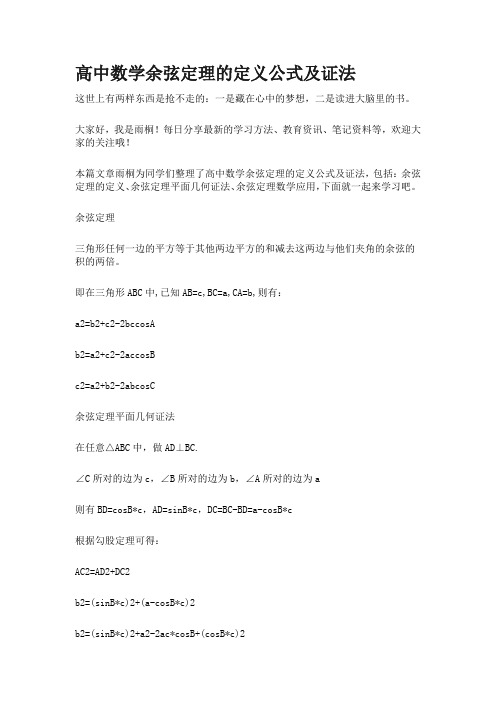 高中数学余弦定理的定义公式及证法