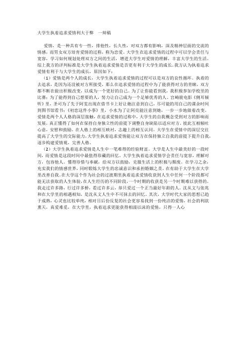 大学生执着追求爱情利大于弊  一辩稿