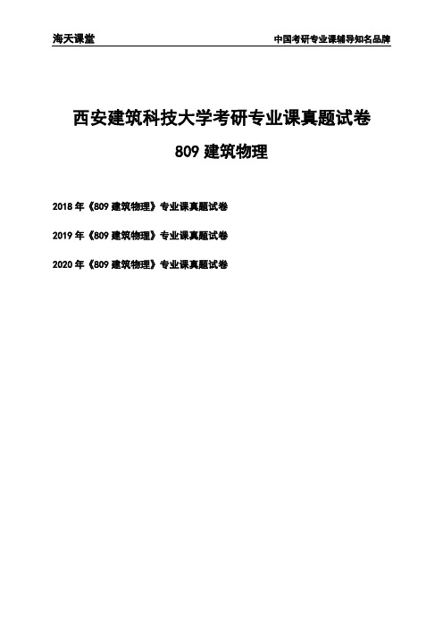 西安建筑科技大学《809建筑物理》考研专业课真题试卷