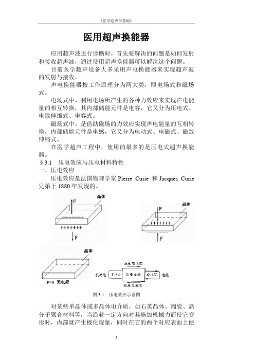 第三章    医用超声换能器