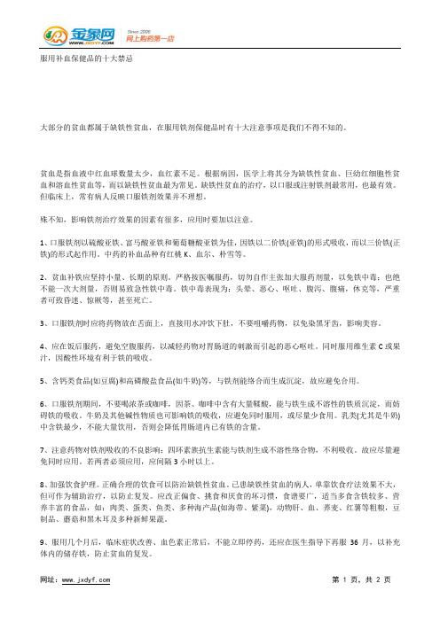 服用补血保健品的十大禁忌.docx