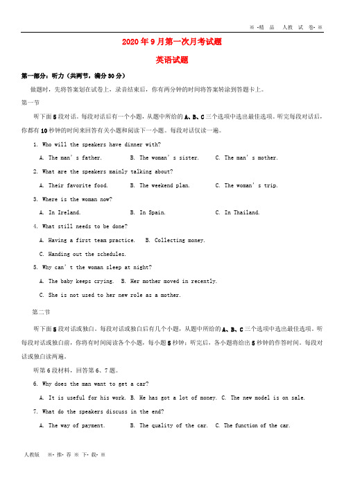 【人教版】2020高三英语上学期第一次月考试题(新版)新人教版