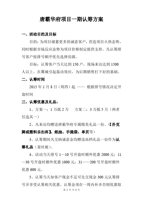 房地产项目认筹活动方案