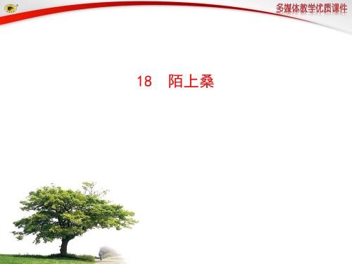 陌上桑 课件完美版
