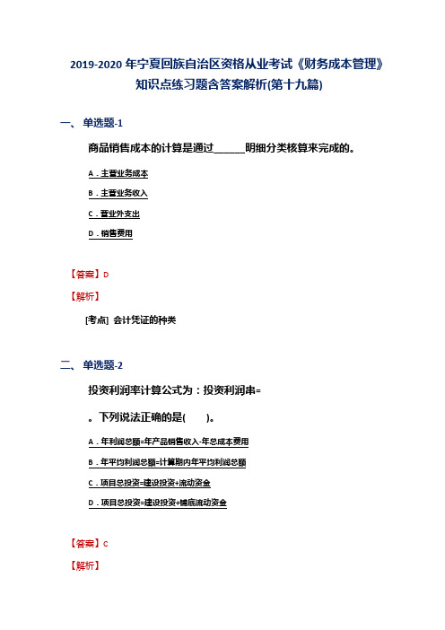 2019-2020年宁夏资格从业考试《财务成本管理》知识点练习题含答案解析(第十九篇)