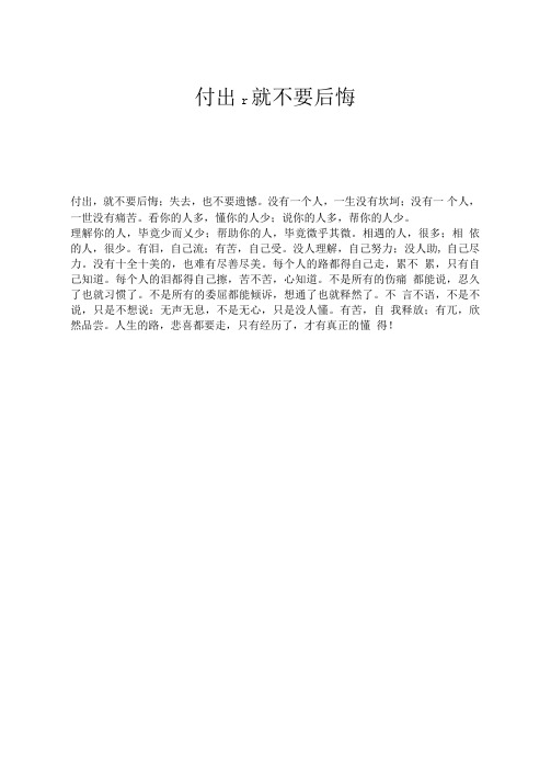 付出,就不要后悔
