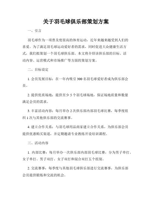 关于羽毛球俱乐部策划方案