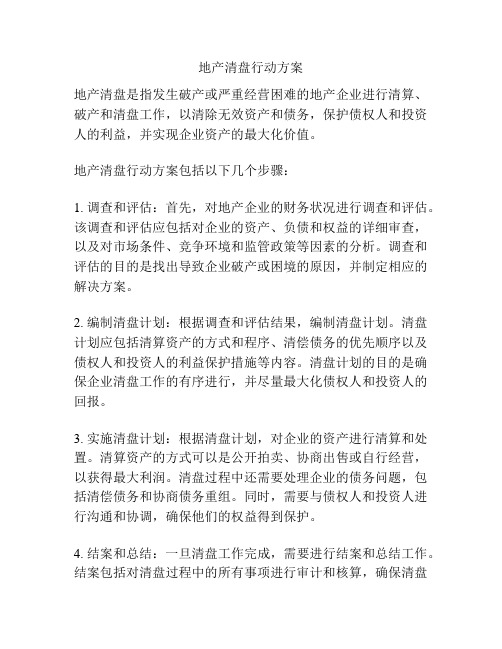 地产清盘行动方案