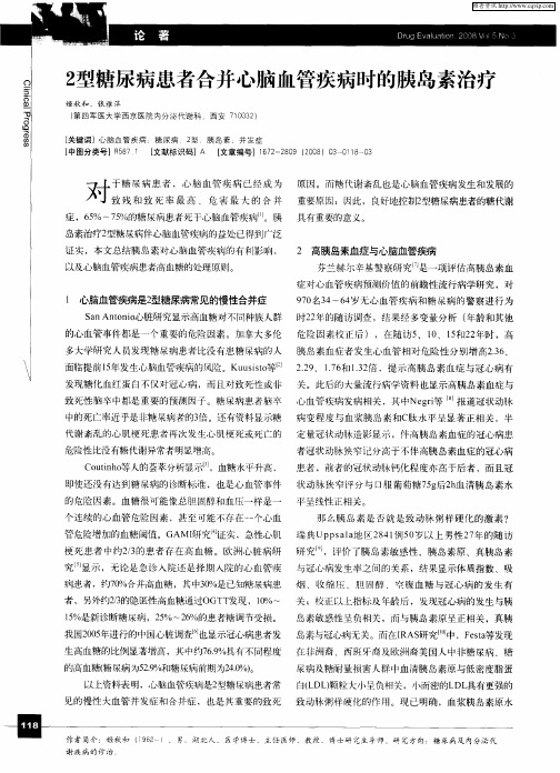 2型糖尿病患者合并心脑血管疾病时的胰岛素治疗