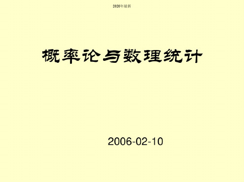 概率论与数理统计课件(最新完整版)