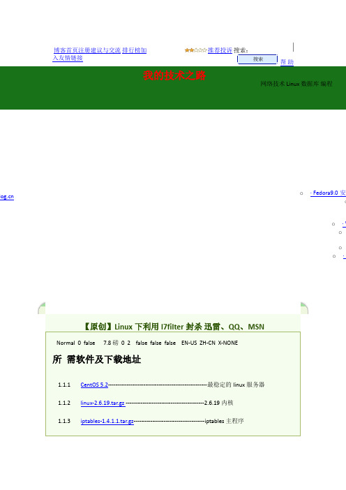 Iptables L7使用方法