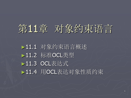 第十一篇对象约束语言(UML)