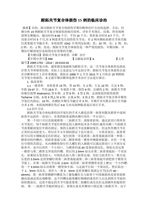 跗跖关节复合体损伤15例的临床诊治