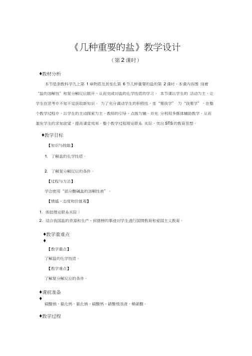 【教学设计】《几种重要的盐》(第2课时)(科学浙教九上)