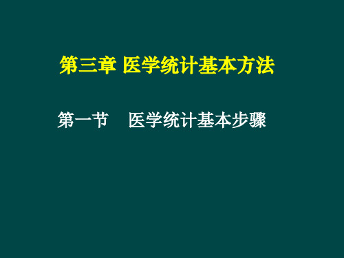 第三章  医学统计基本方法ppt课件