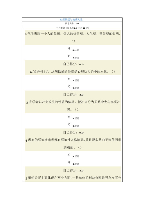 心理调适与健康人生