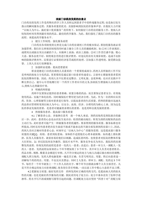 浅谈门诊药房发药的注意点