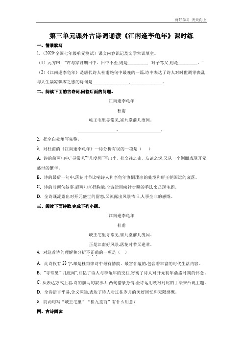 七年级初一上册语文部编版课时练第三单元课外古诗词诵读《江南逢李龟年》(试卷+答案版)(1)