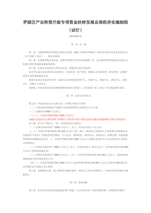 罗湖区产业转型升级专项资金扶持发展总部经济实施细则