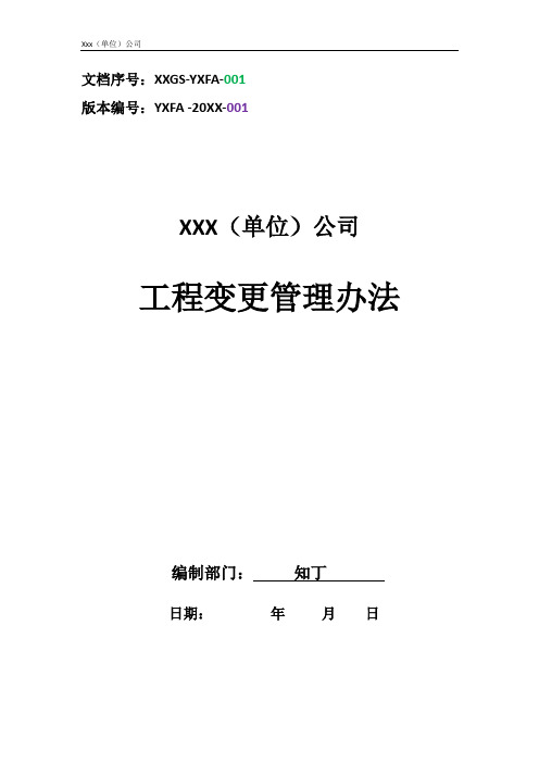 工程变更管理办法