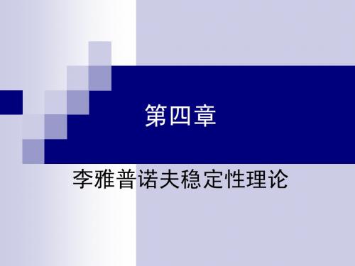 第四章李雅普诺夫稳定性理论