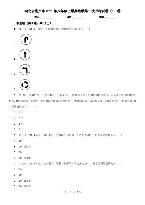 湖北省荆州市2021年八年级上学期数学第一次月考试卷(I)卷