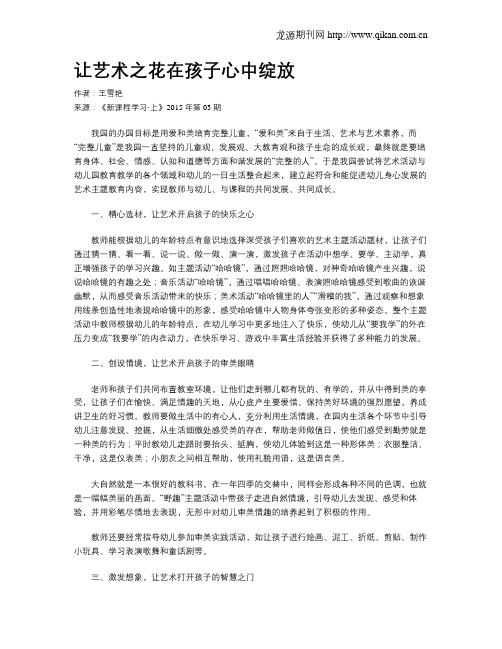 让艺术之花在孩子心中绽放
