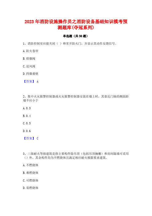 2023年消防设施操作员之消防设备基础知识模考预测题库(夺冠系列)