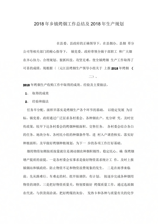 2018年乡镇烤烟工作总结及2018年生产规划
