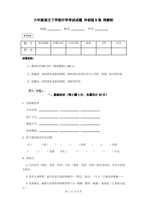 六年级语文下学期开学考试试题 外研版B卷 附解析