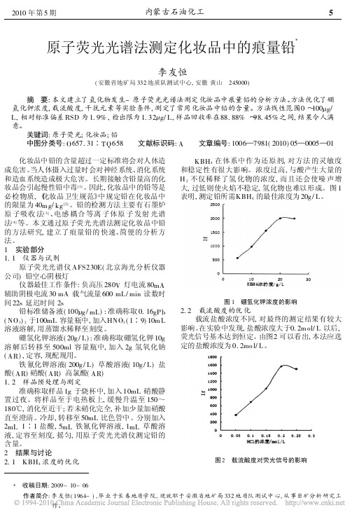 原子荧光光谱法测定化妆品中的痕量铅