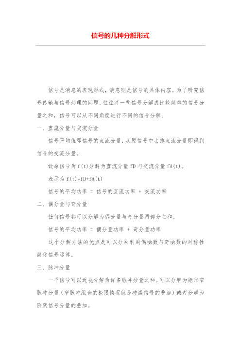 信号的几种分解形式