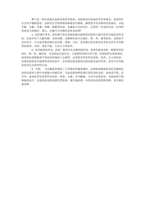 脚气不治会引发哪些急性疾病