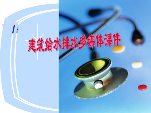 【土木建筑】《室内给排水》教学课件资料
