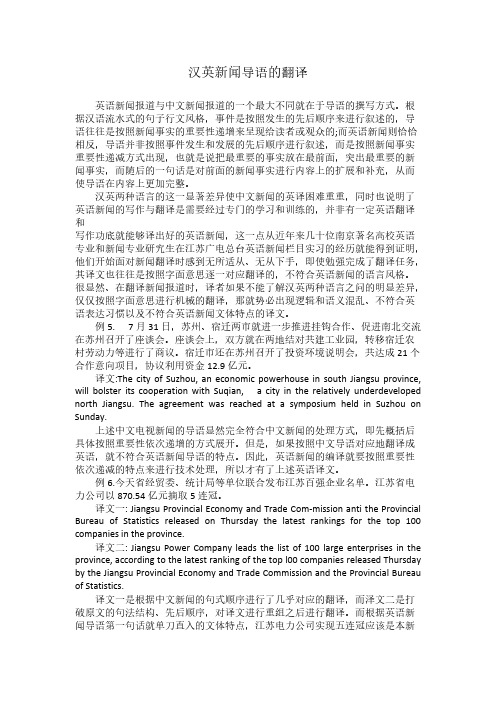 【免费下载】汉英新闻导语的翻译