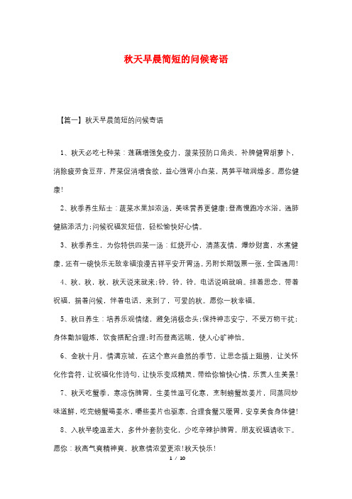 秋天早晨简短的问候寄语