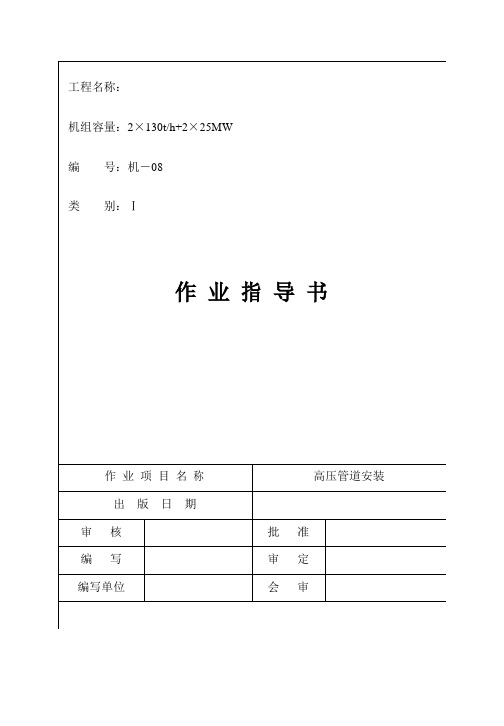 高压管道安装作业指导书