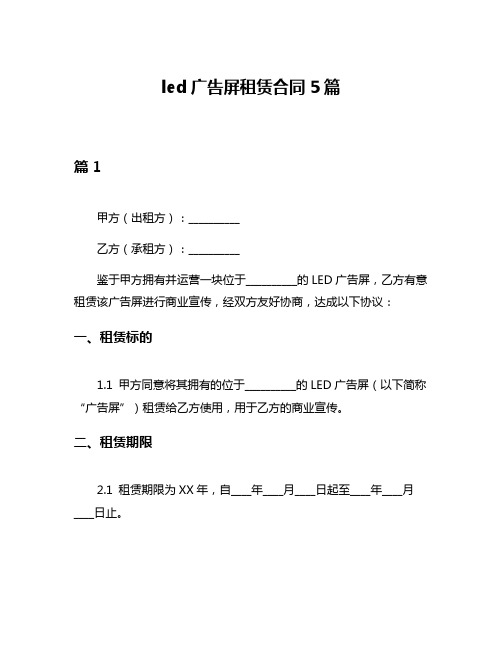 led广告屏租赁合同5篇