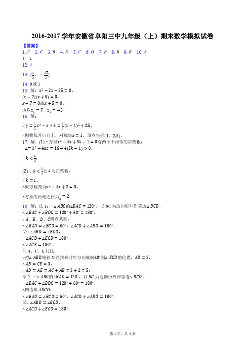 2016-2017学年安徽省阜阳三中九年级(上)期末数学模拟试卷-答案