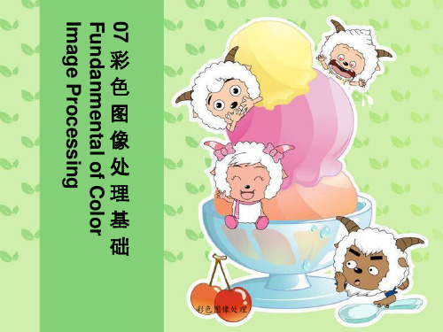 彩色图像处理