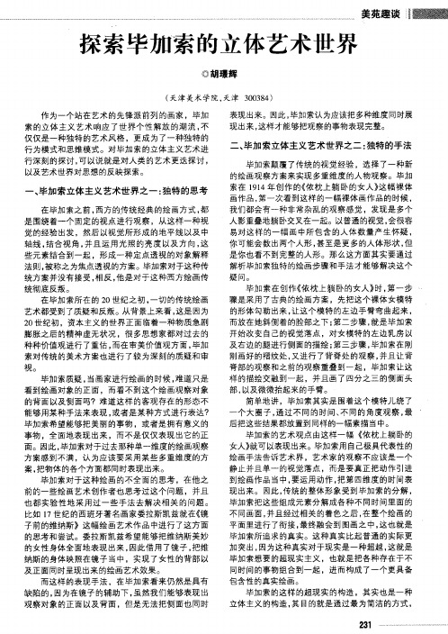 探索毕加索的立体艺术世界