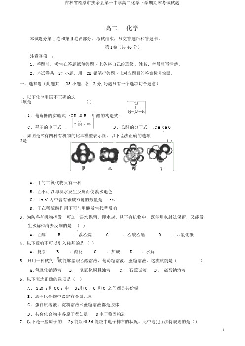 吉林省松原市扶余县第一中学高二化学下学期期末考试试题