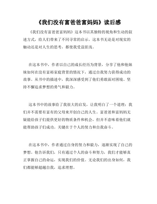 《我们没有富爸爸富妈妈》读后感