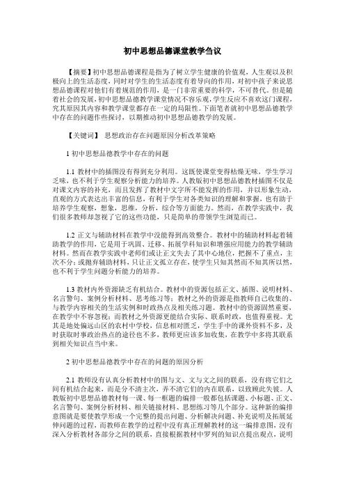 初中思想品德课堂教学刍议