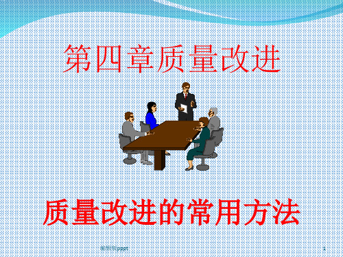 第四章质量改进的常用方法ppt课件