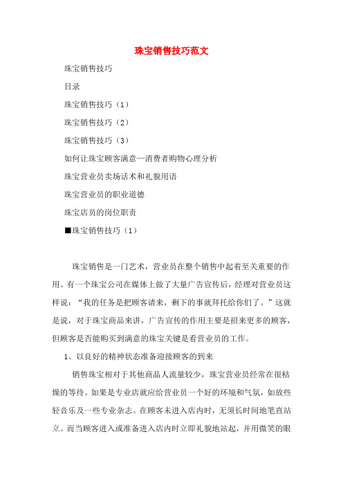 珠宝销售技巧范文